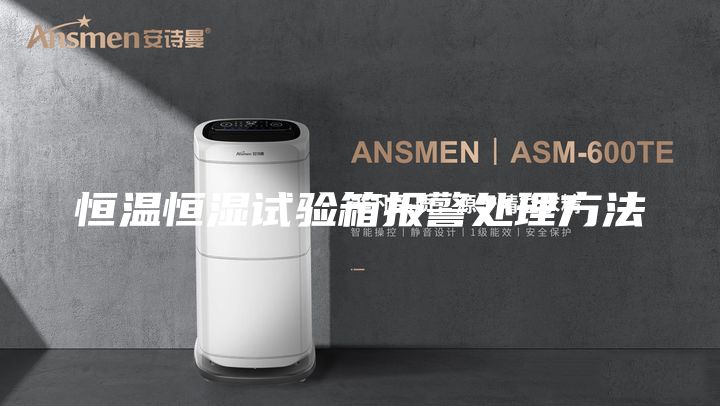 恒温恒湿试验箱报警处理方法
