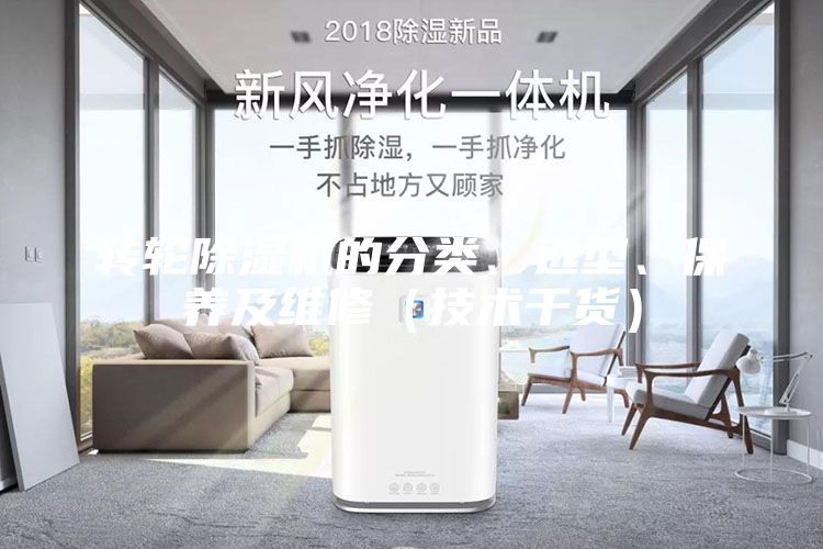 转轮除湿机的分类、选型、保养及维修（技术干货）