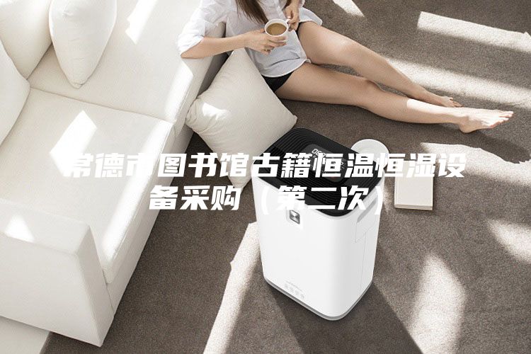 常德市图书馆古籍恒温恒湿设备采购（第二次）