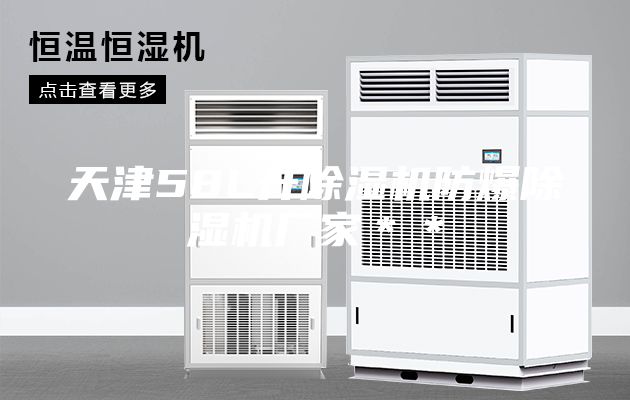 天津58L升除湿机防爆除湿机厂家＊＊