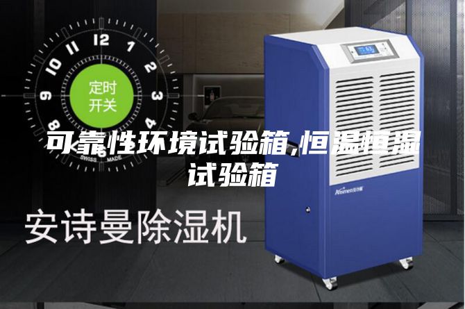 可靠性环境试验箱,恒温恒湿试验箱