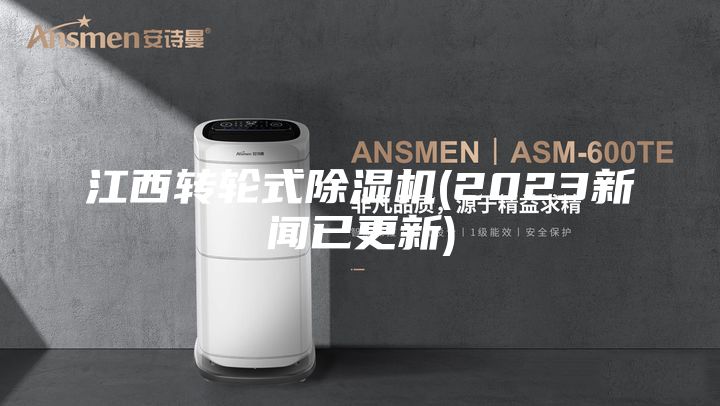 江西转轮式除湿机(2023新闻已更新)