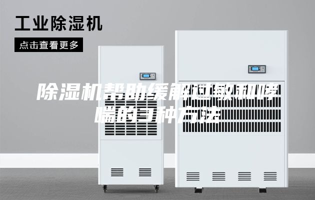 除湿机帮助缓解过敏和哮喘的3种方法