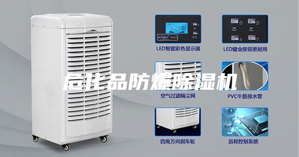 危化品防爆除湿机
