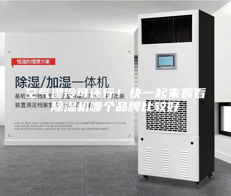空气湿冷可还行！快一起来看看除湿机哪个品牌比较好