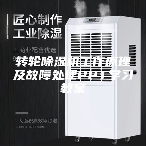 转轮除湿机工作原理及故障处理PPT学习教案