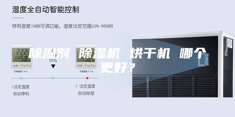 除湿剂 除湿机 烘干机 哪个更好？