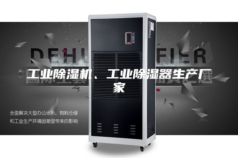 工业除湿机、工业除湿器生产厂家