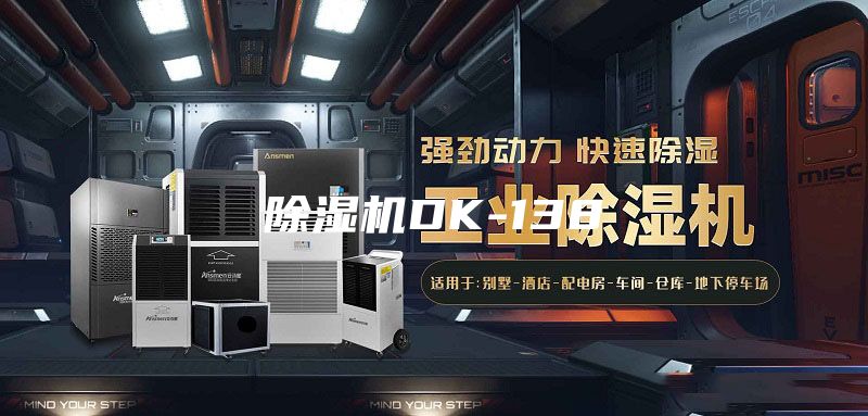 除湿机DK-138