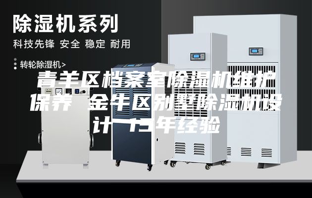 青羊区档案室除湿机维护保养 金牛区别墅除湿机设计 15年经验
