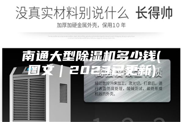 南通大型除湿机多少钱(图文｜2023已更新)
