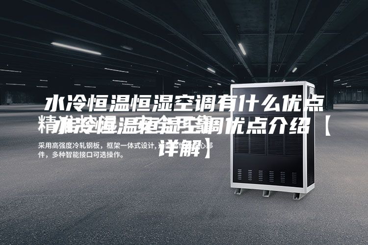 水冷恒温恒湿空调有什么优点 水冷恒温恒湿空调优点介绍【详解】