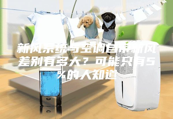 新风系统与空调自带新风差别有多大？可能只有5%的人知道