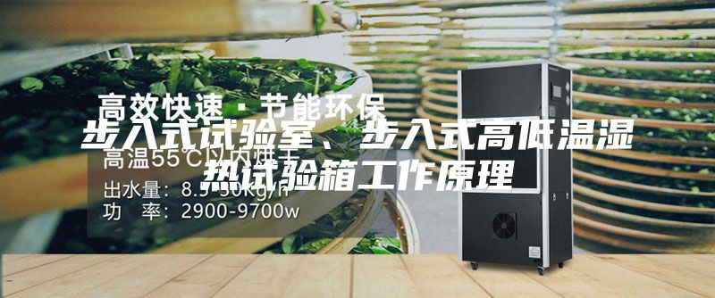 步入式试验室、步入式高低温湿热试验箱工作原理