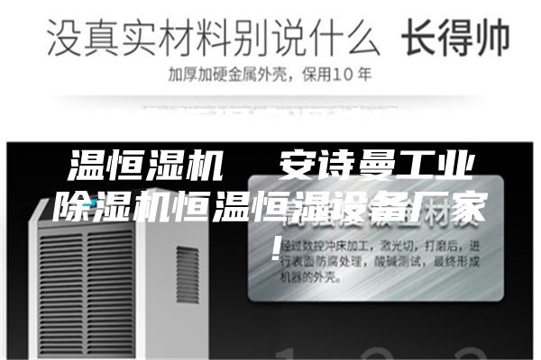 洁净室恒湿空调洁净室恒温恒湿机  安诗曼工业除湿机恒温恒湿设备厂家！