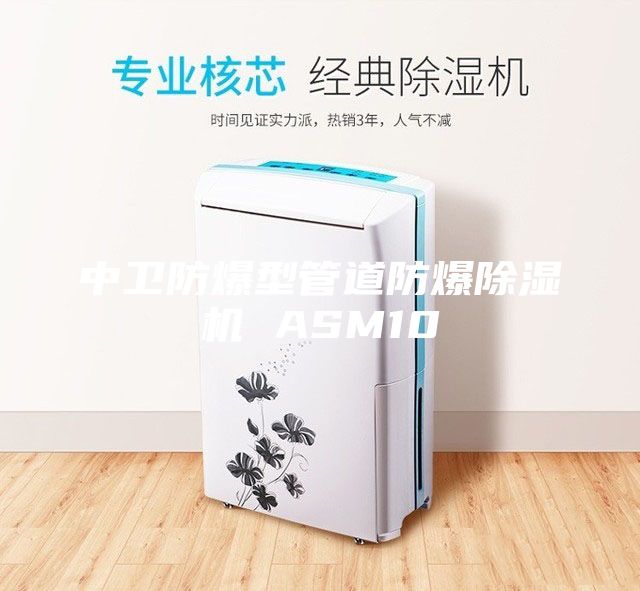 中卫防爆型管道防爆除湿机 ASM10
