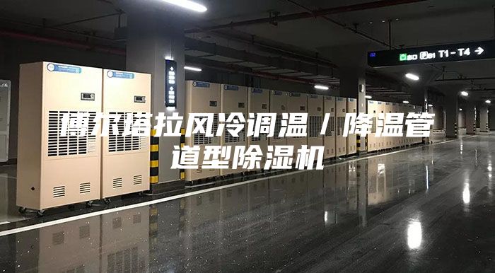 博尔塔拉风冷调温／降温管道型除湿机
