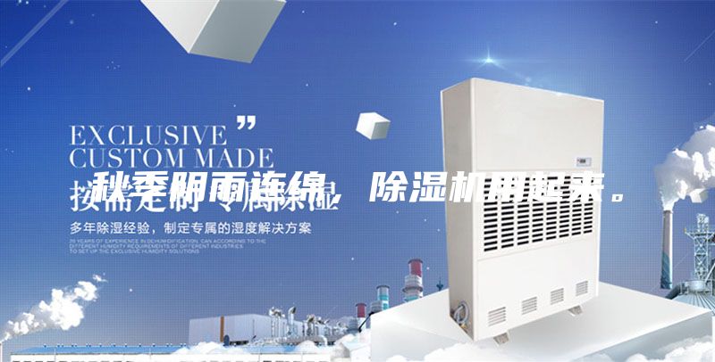 秋季阴雨连绵，除湿机用起来。