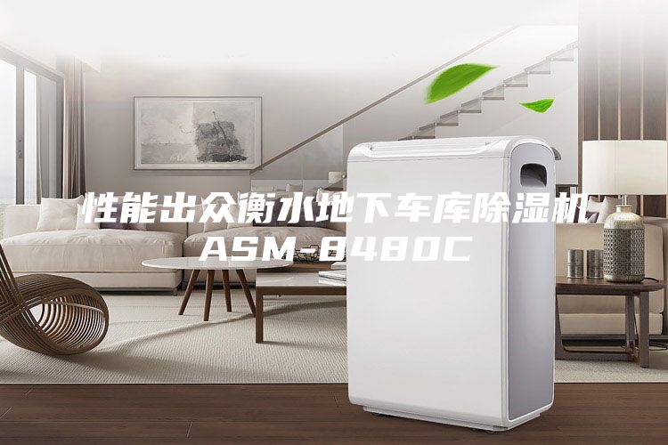 性能出众衡水地下车库除湿机ASM-8480C