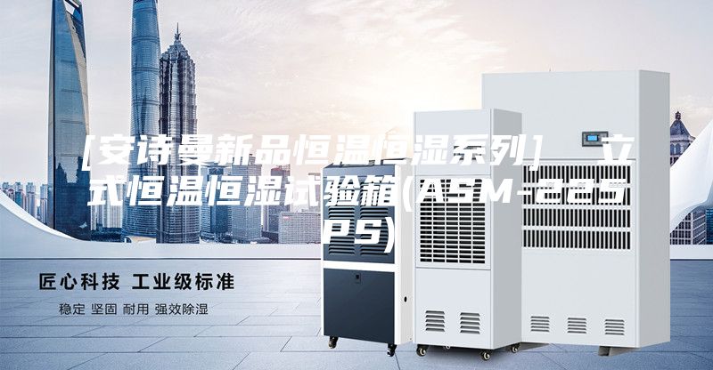 [安诗曼新品恒温恒湿系列]  立式恒温恒湿试验箱(ASM-225PS)