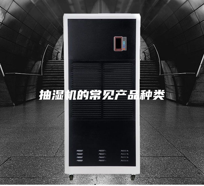 抽湿机的常见产品种类