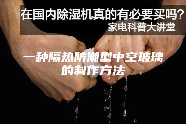 一种隔热防潮型中空玻璃的制作方法