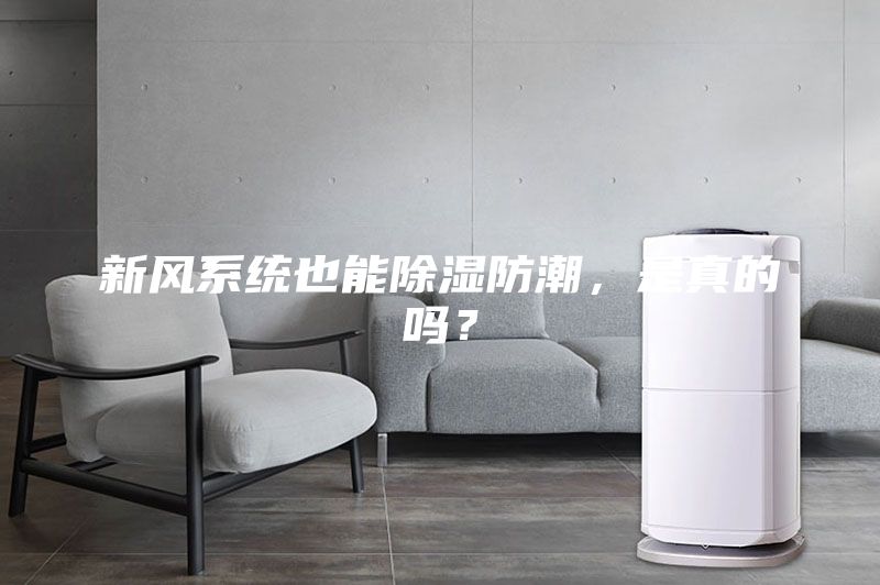 新风系统也能除湿防潮，是真的吗？