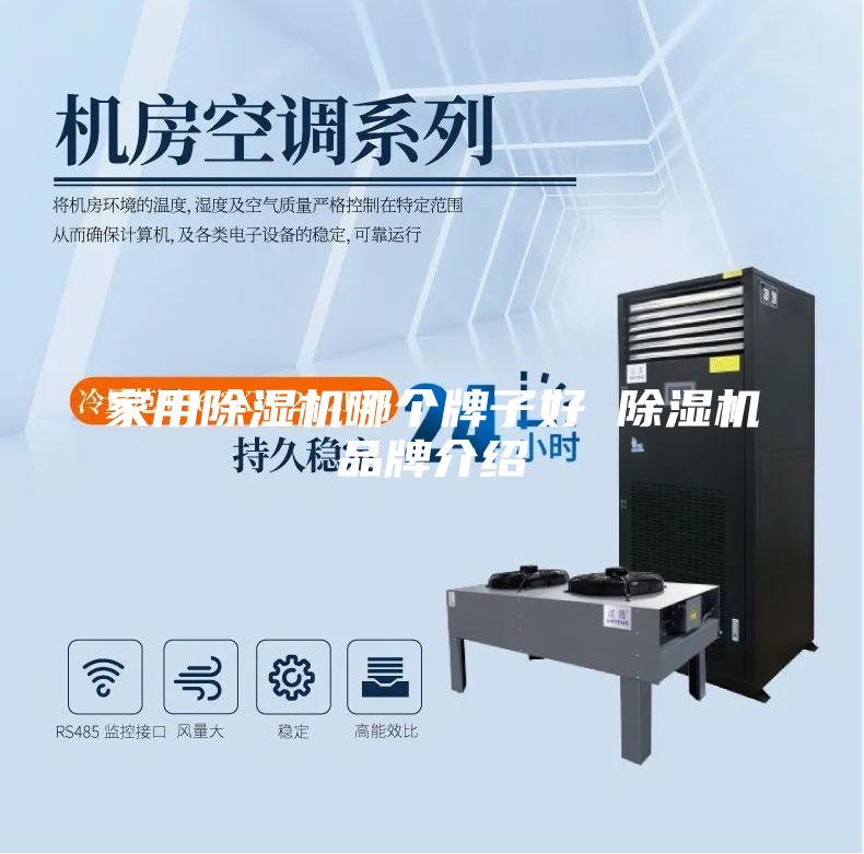 家用除湿机哪个牌子好 除湿机品牌介绍