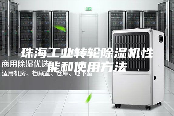 珠海工业转轮除湿机性能和使用方法