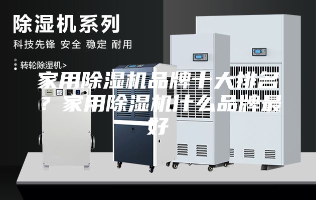 家用除湿机品牌十大排名？家用除湿机什么品牌最好
