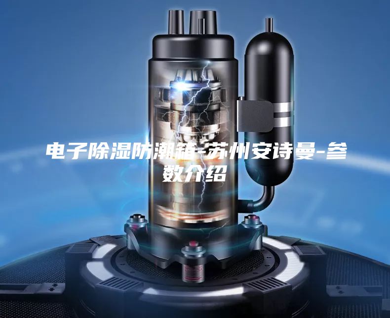 电子除湿防潮箱-苏州安诗曼-参数介绍