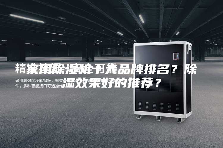 家用除湿机十大品牌排名？除湿效果好的推荐？