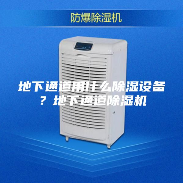 地下通道用什么除湿设备？地下通道除湿机