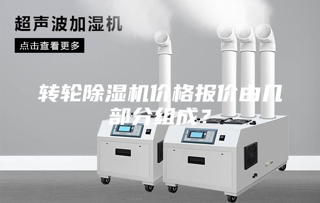 转轮除湿机价格报价由几部分组成？