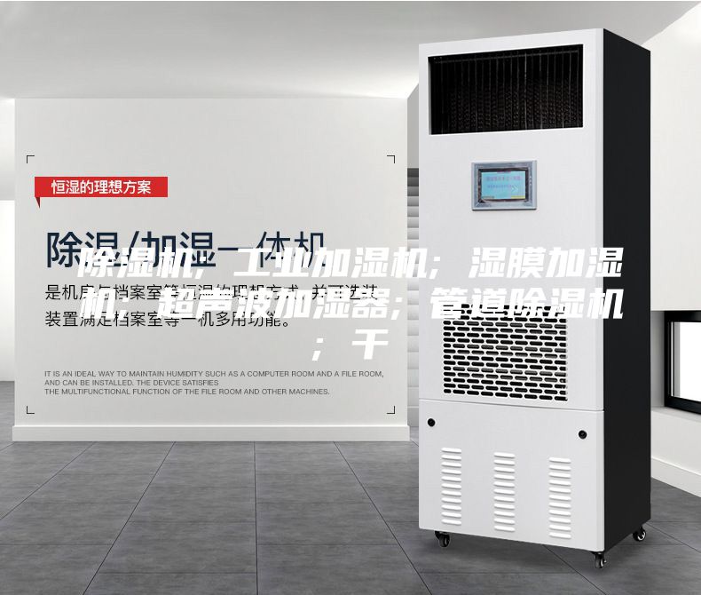 除湿机; 工业加湿机; 湿膜加湿机; 超声波加湿器; 管道除湿机; 干