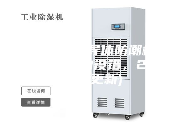 呼和浩特半导体防潮柜用途(听老板的没错，2023已更新)