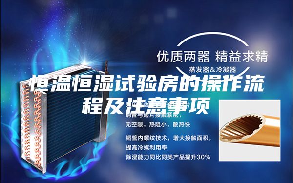 恒温恒湿试验房的操作流程及注意事项