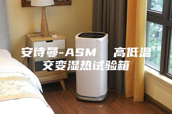 安诗曼-ASM  高低温交变湿热试验箱