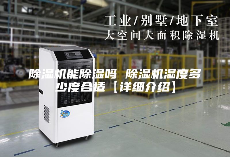 除湿机能除湿吗 除湿机湿度多少度合适【详细介绍】