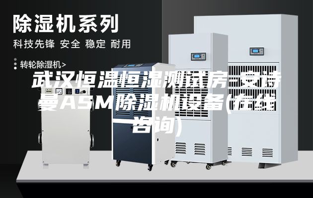 武汉恒温恒湿测试房-安诗曼ASM除湿机设备(在线咨询)