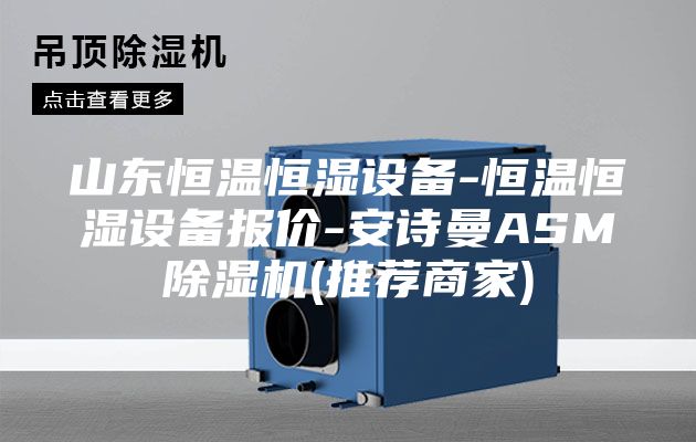 山东恒温恒湿设备-恒温恒湿设备报价-安诗曼ASM除湿机(推荐商家)