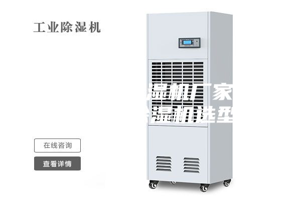 车间空气除湿机厂家-仓库空气除湿机选型