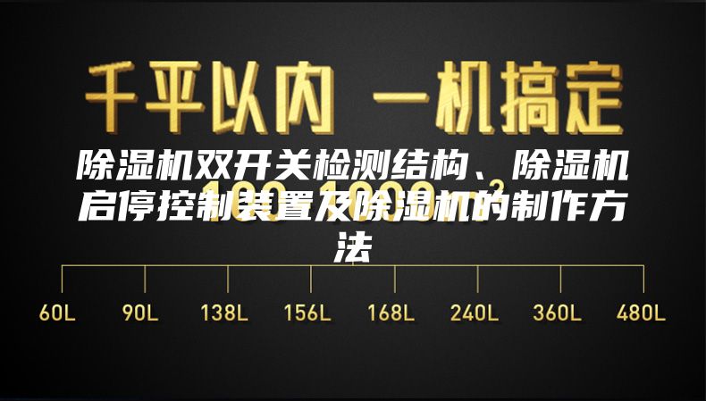 除湿机双开关检测结构、除湿机启停控制装置及除湿机的制作方法