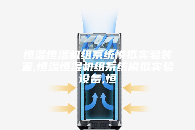恒温恒湿机组系统模拟实验装置,恒温恒湿机组系统模拟实验设备,恒