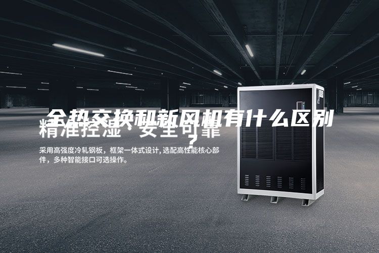 全热交换和新风机有什么区别？