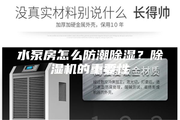 水泵房怎么防潮除湿？除湿机的重要性