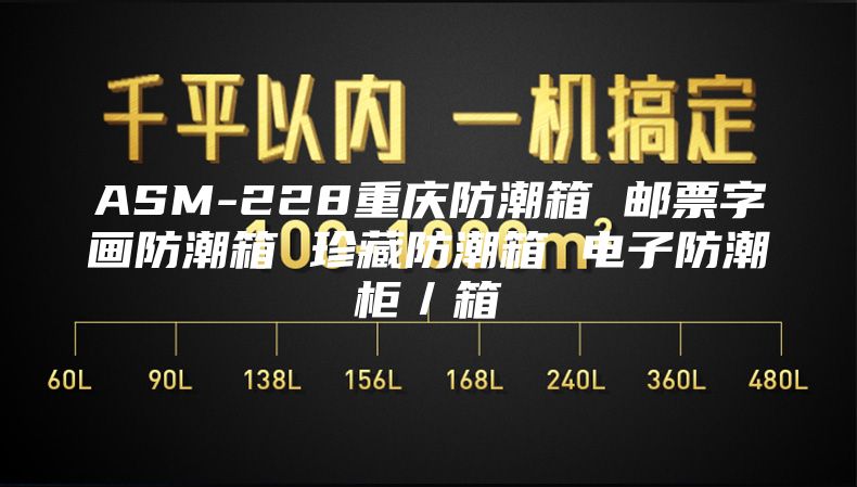 ASM-228重庆防潮箱 邮票字画防潮箱 珍藏防潮箱 电子防潮柜／箱
