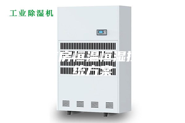 档案库房恒温恒湿控制系统方案
