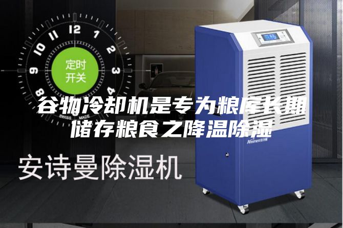 谷物冷却机是专为粮库长期储存粮食之降温除湿