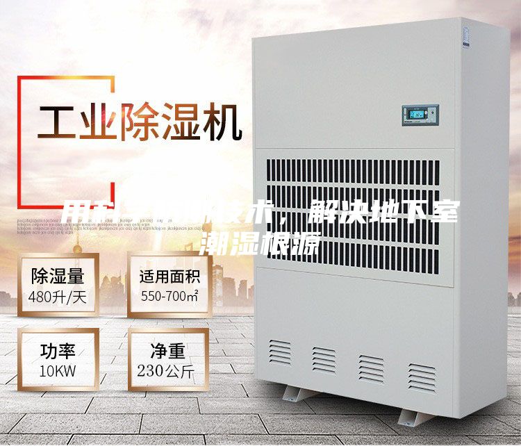 用科学防潮技术，解决地下室潮湿根源